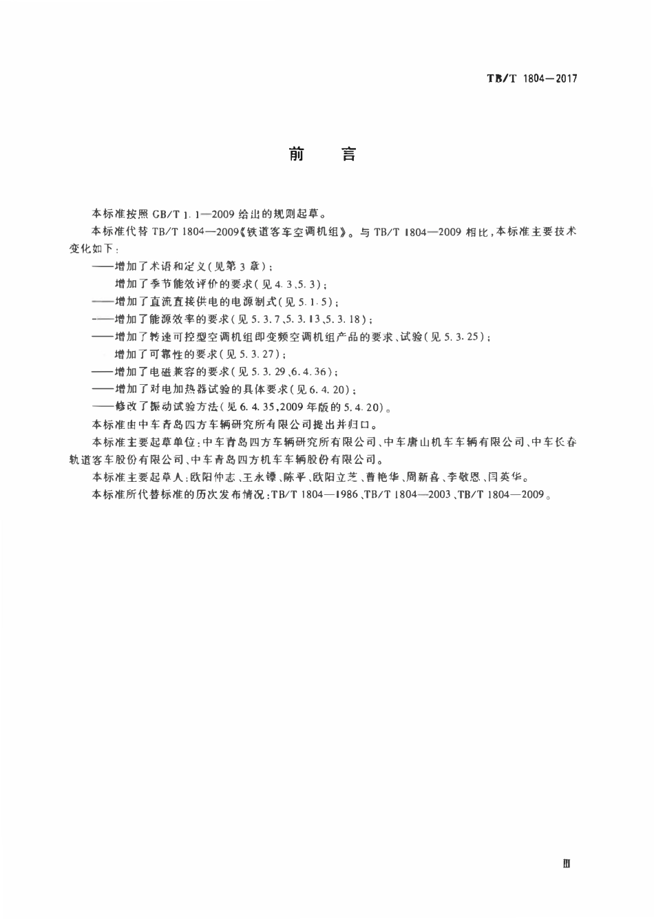 TBT 1804-2017 铁道车辆空调空调机组.pdf_第3页