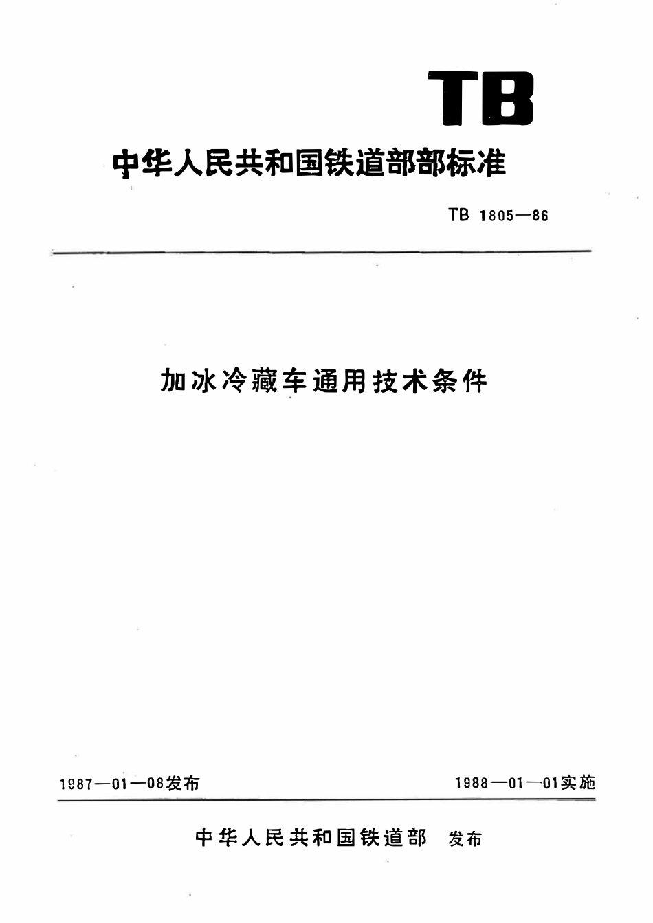TBT 1805-1986 加冰冷藏车通用技术条件.pdf_第1页