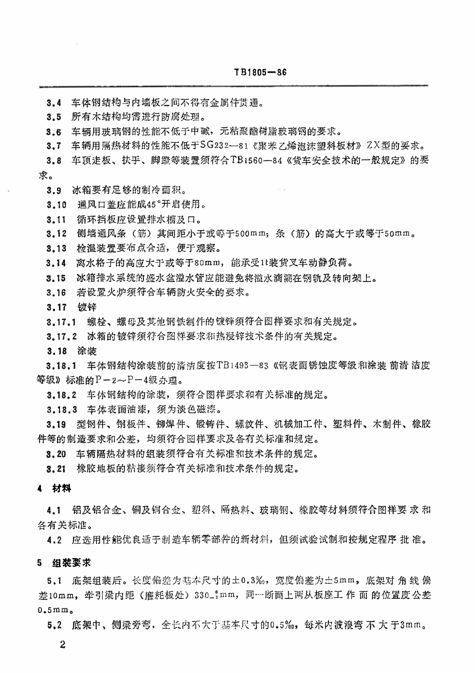 TBT 1805-1986 加冰冷藏车通用技术条件.pdf_第3页
