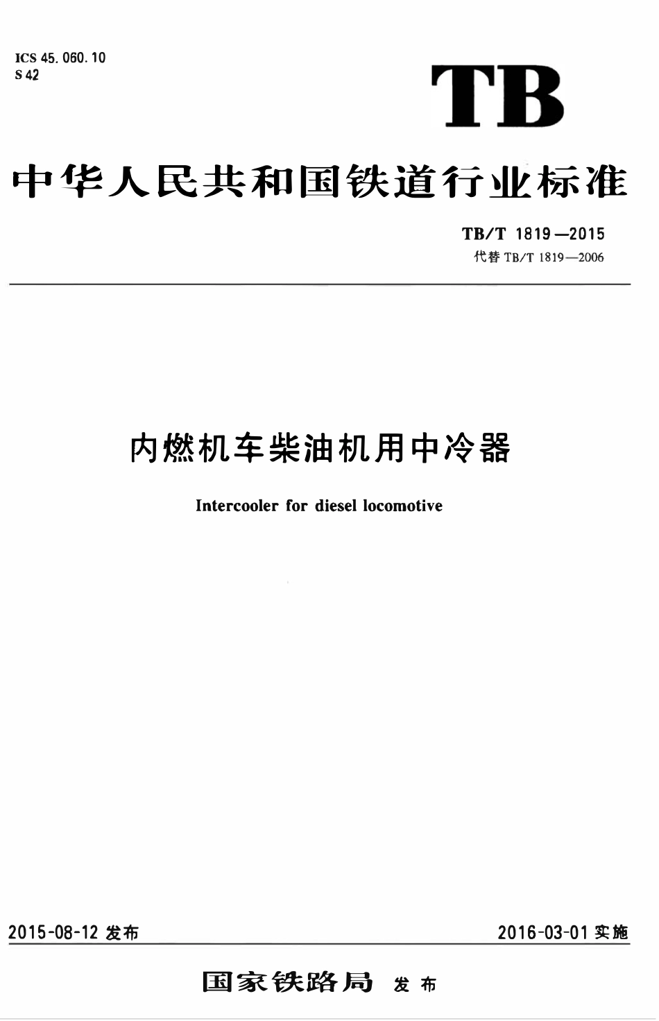 TBT 1819-2015 内燃机车柴油机用中冷器.pdf_第1页