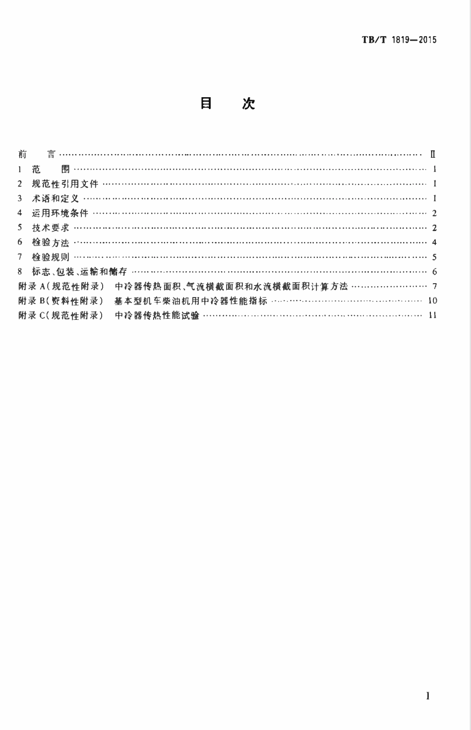 TBT 1819-2015 内燃机车柴油机用中冷器.pdf_第2页