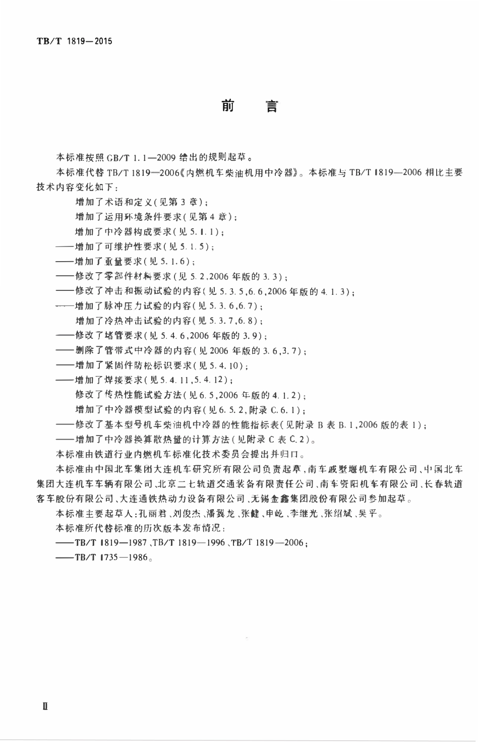 TBT 1819-2015 内燃机车柴油机用中冷器.pdf_第3页