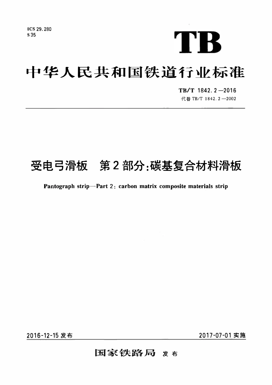 TBT 1842.2-2016 受电弓滑板 第2部分:碳基复合材料滑板.pdf_第1页
