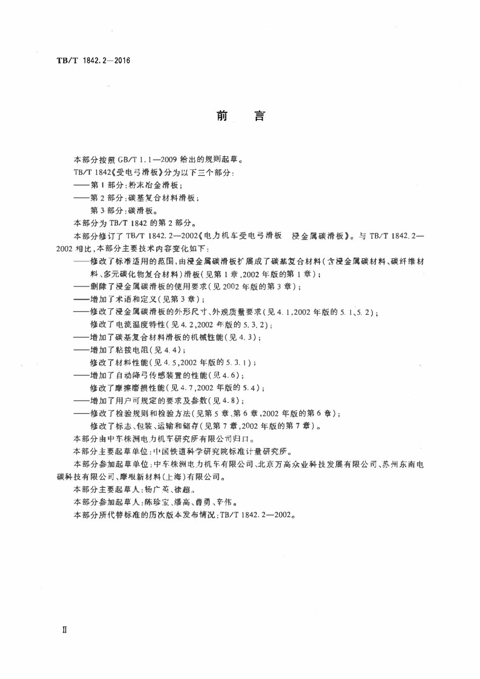 TBT 1842.2-2016 受电弓滑板 第2部分:碳基复合材料滑板.pdf_第3页