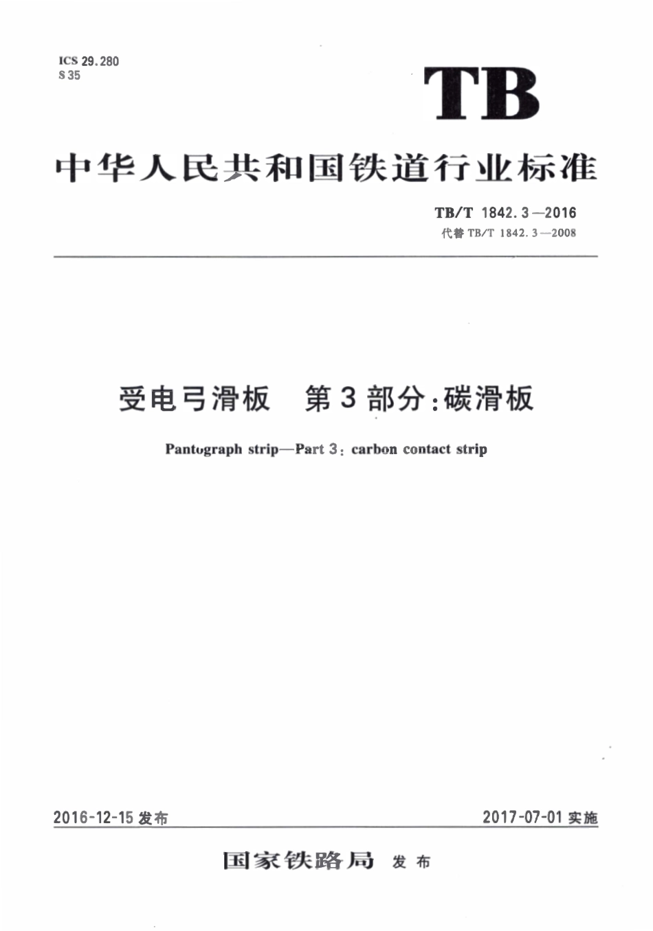 TBT 1842.3-2016 受电弓滑板 第3部分:碳滑板.pdf_第1页