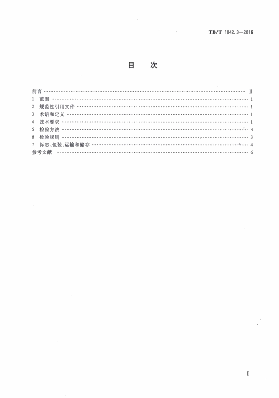 TBT 1842.3-2016 受电弓滑板 第3部分:碳滑板.pdf_第2页