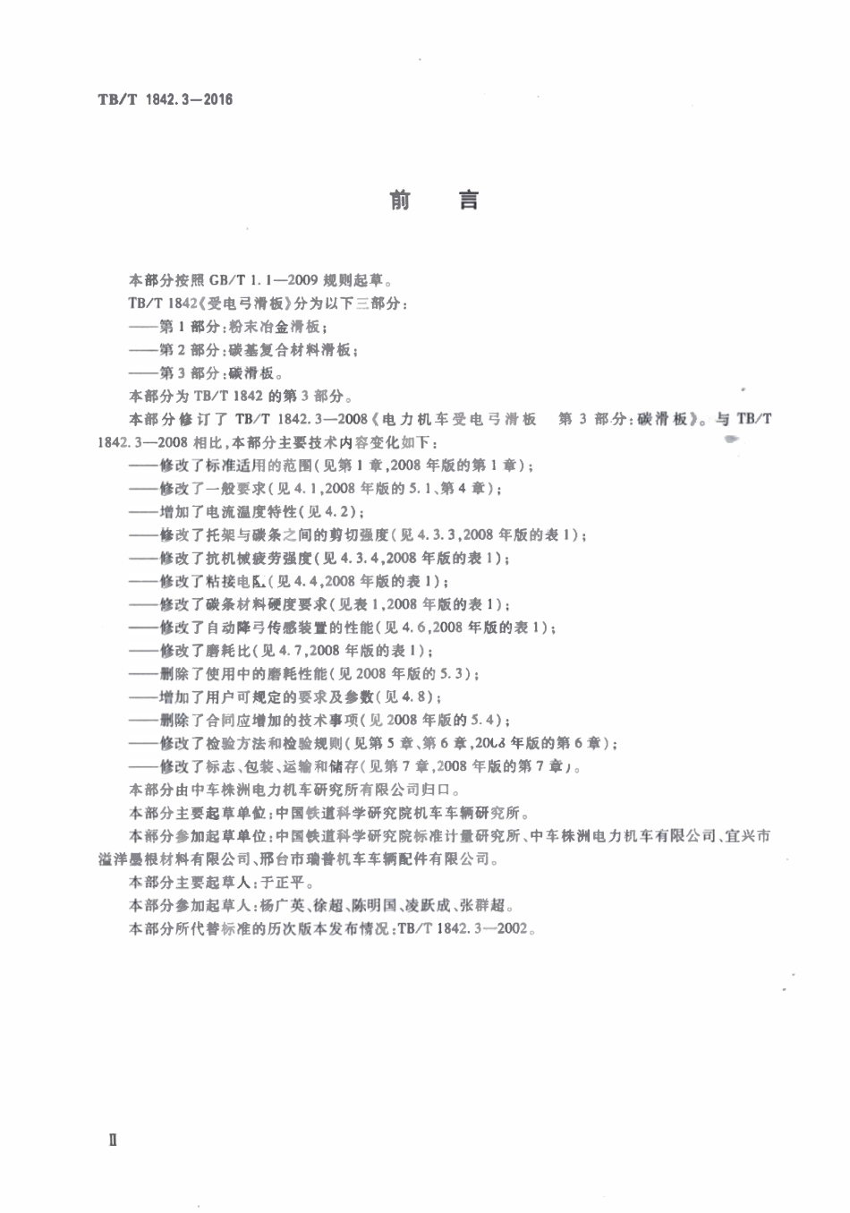 TBT 1842.3-2016 受电弓滑板 第3部分:碳滑板.pdf_第3页