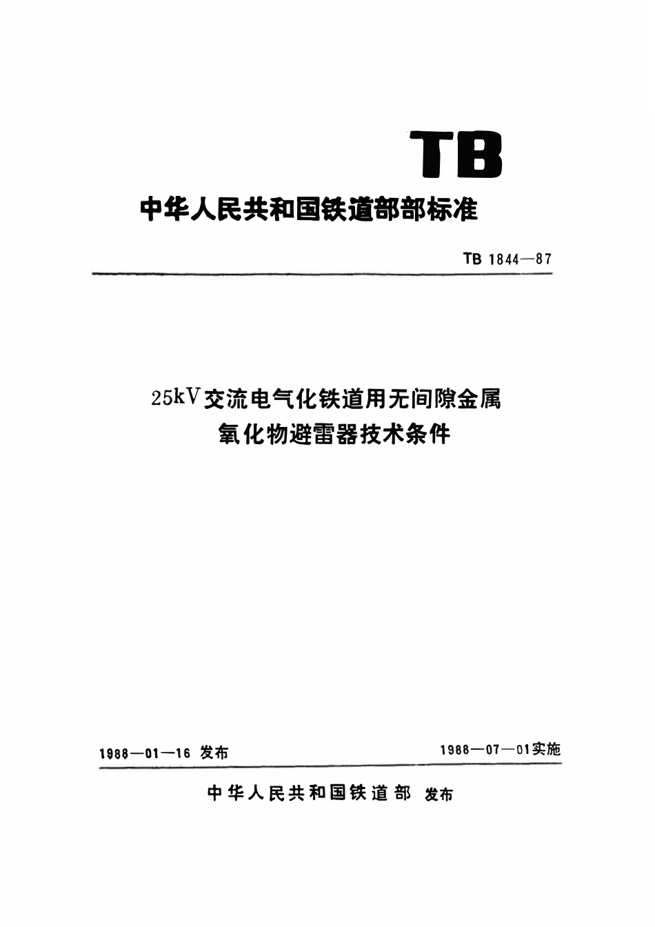 TBT 1844-1987 25kV交流电气化铁道用无间隙金属氧化物避雷器技术条件.pdf_第1页