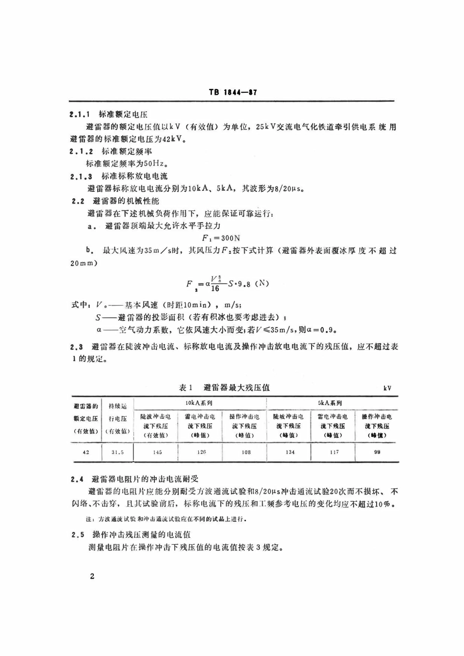 TBT 1844-1987 25kV交流电气化铁道用无间隙金属氧化物避雷器技术条件.pdf_第3页