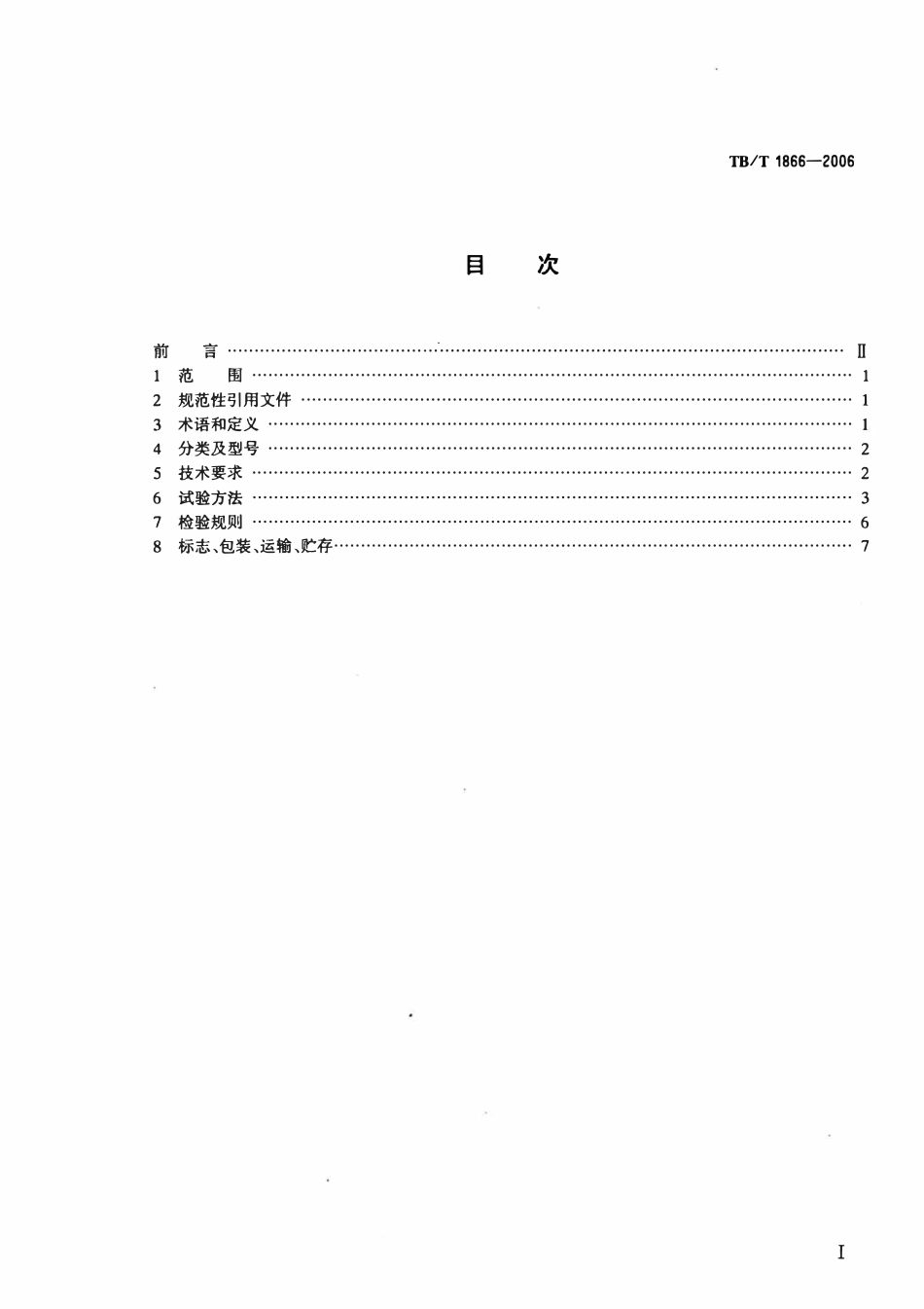 TBT 1866-2006 驼峰溜放车组测重设备通用技术条件.pdf_第2页