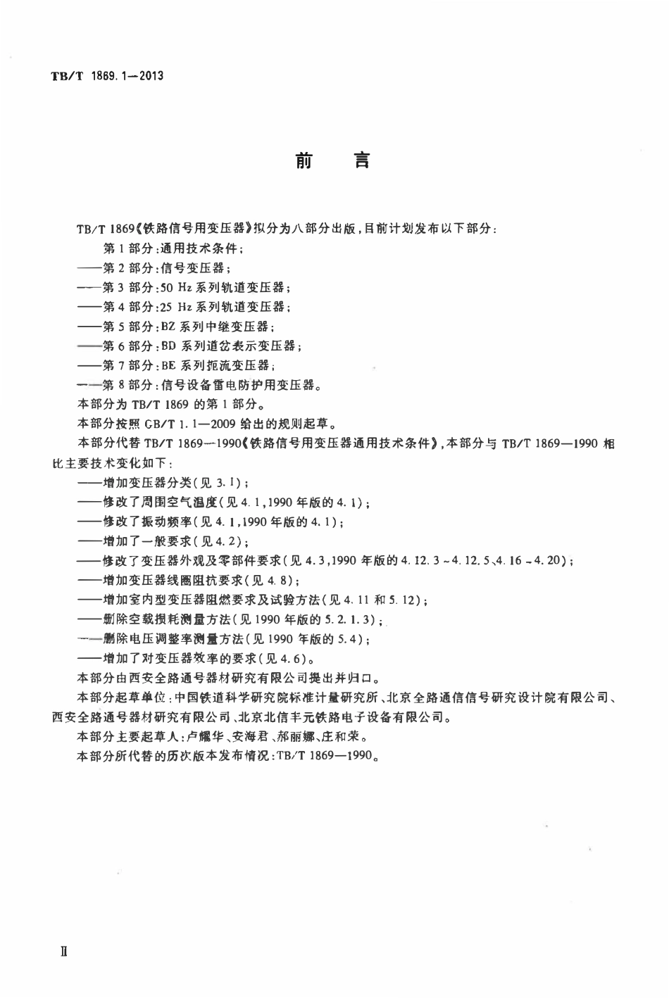 TBT 1869.1-2013 铁路信号用变压器 第1部分:通用技术条件.pdf_第3页