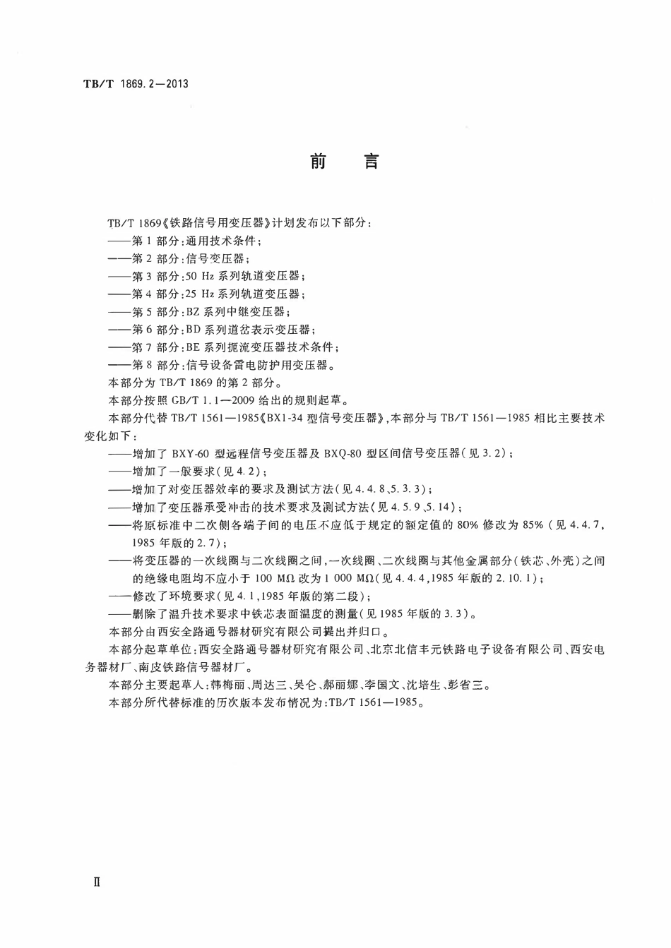 TBT 1869.2-2013 铁路信号用变压器 第2部分:信号变压器.pdf_第3页