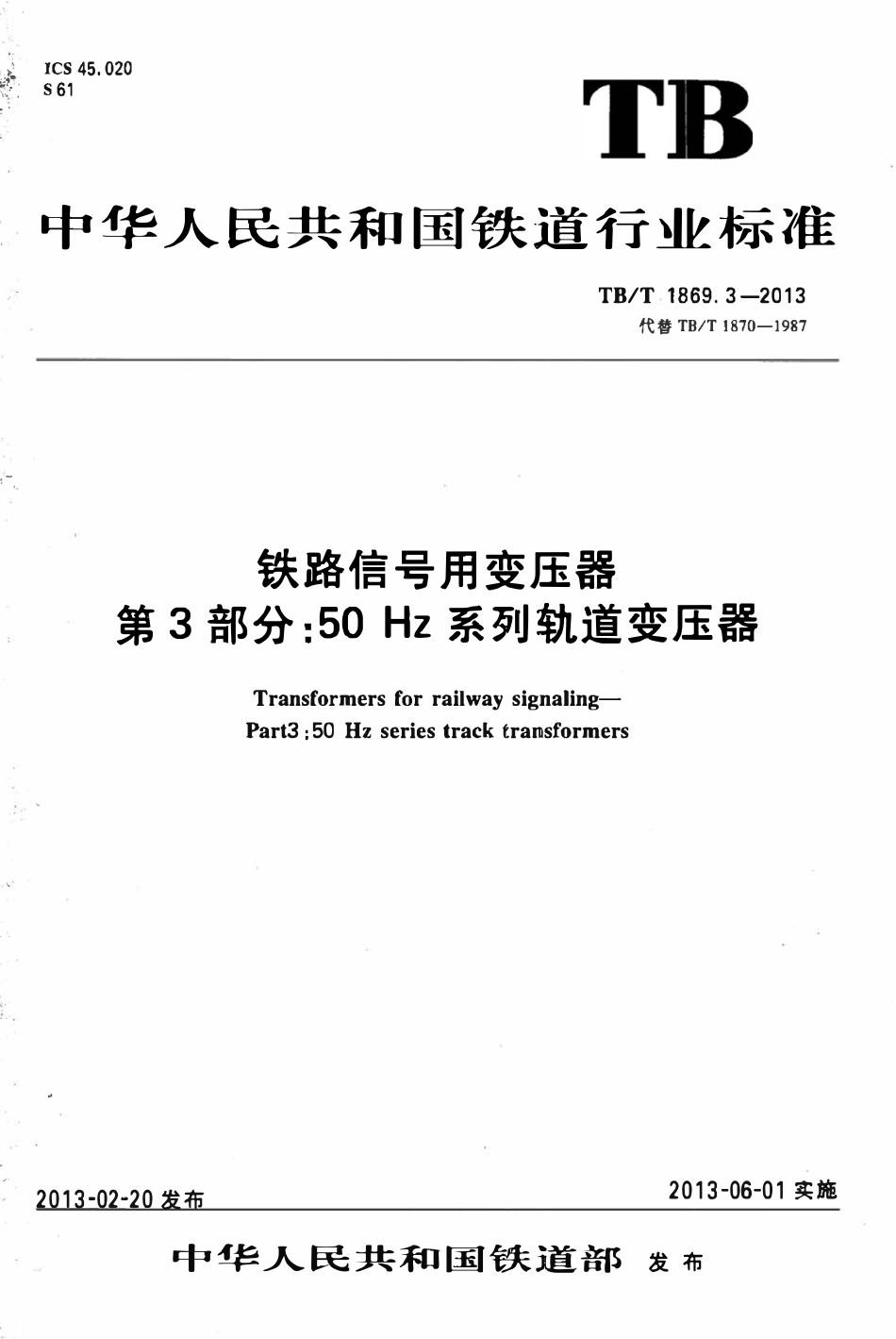 TBT 1869.3-2013 铁路信号用变压器 第3部分:50Hz系列轨道变压器.pdf_第1页