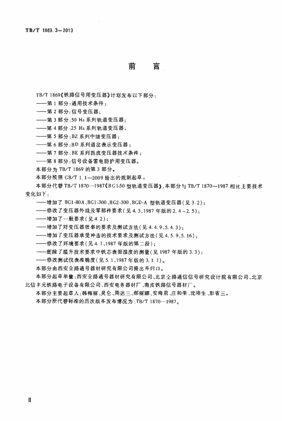 TBT 1869.3-2013 铁路信号用变压器 第3部分:50Hz系列轨道变压器.pdf_第3页