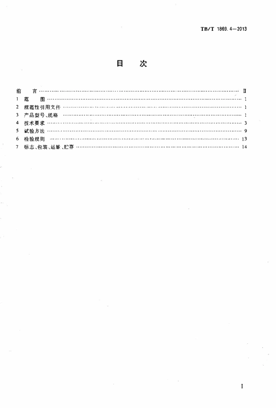 TBT 1869.4-2013 铁路信号用变压器 第4部分:25Hz系列轨道变压器.pdf_第2页