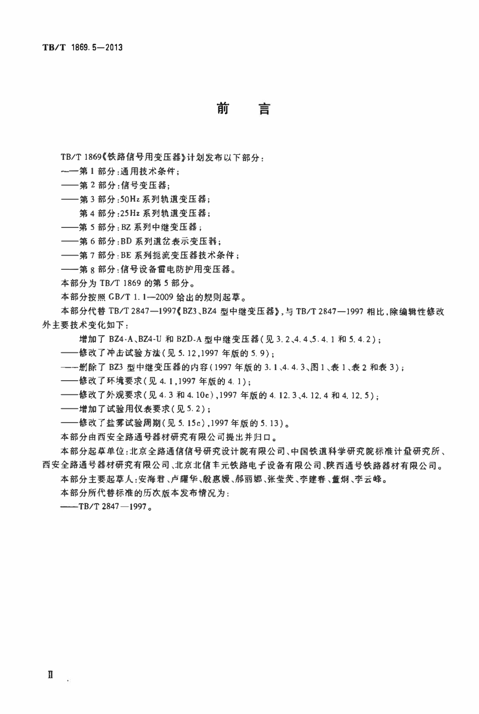 TBT 1869.5-2013 铁路信号用变压器 第5部分:BZ系列中继变压器.pdf_第3页