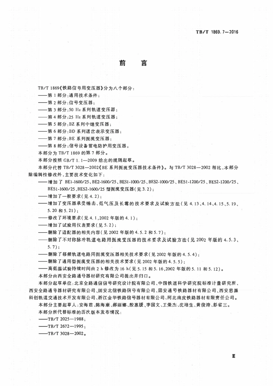 TBT 1869.7-2023 铁路信号变压器 第7部分:BE 系列扼流变压器.pdf_第3页