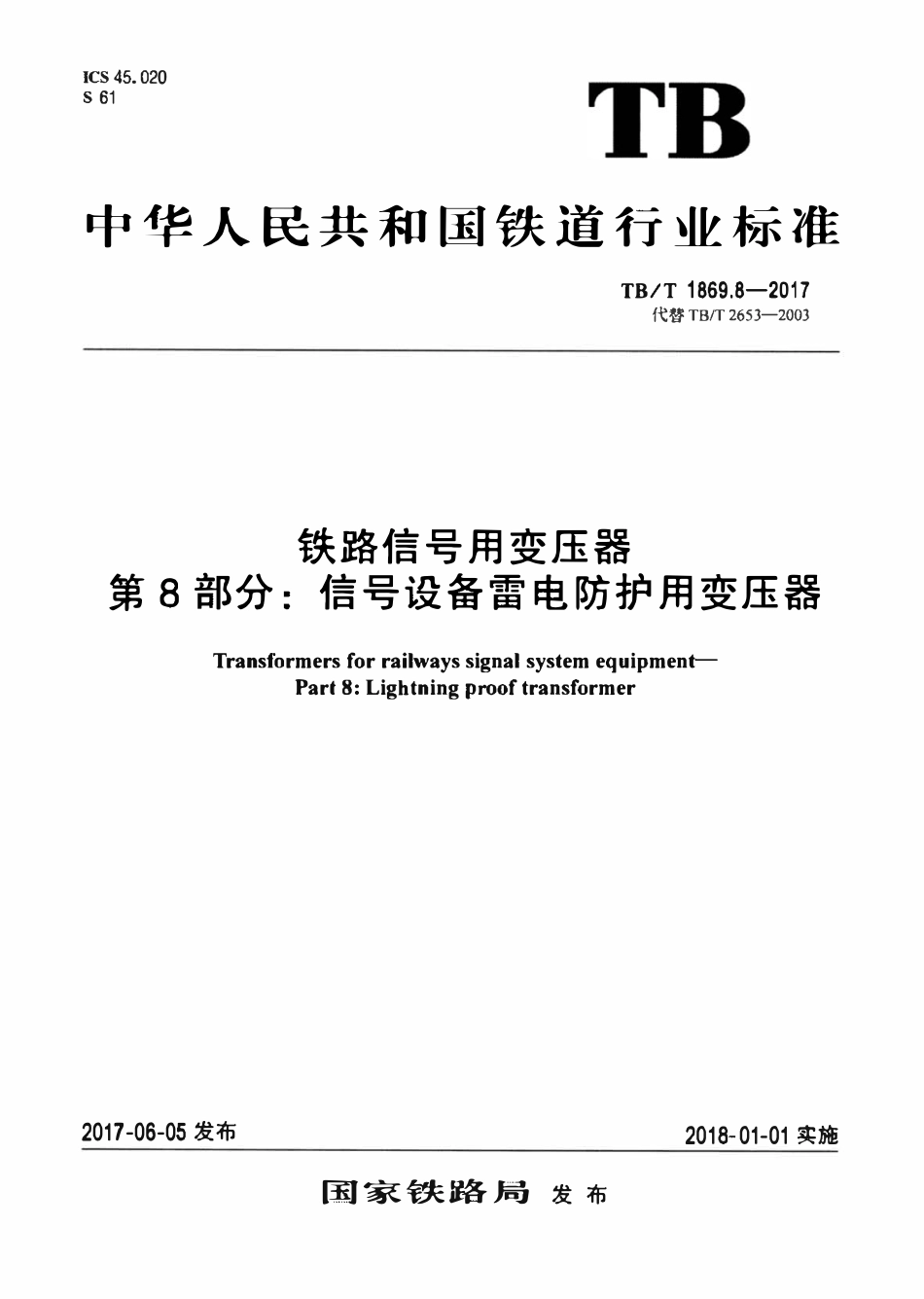 TBT 1869.8-2017 铁路信号用变压器 第8部分:信号设备雷电防护用变压器.pdf_第1页