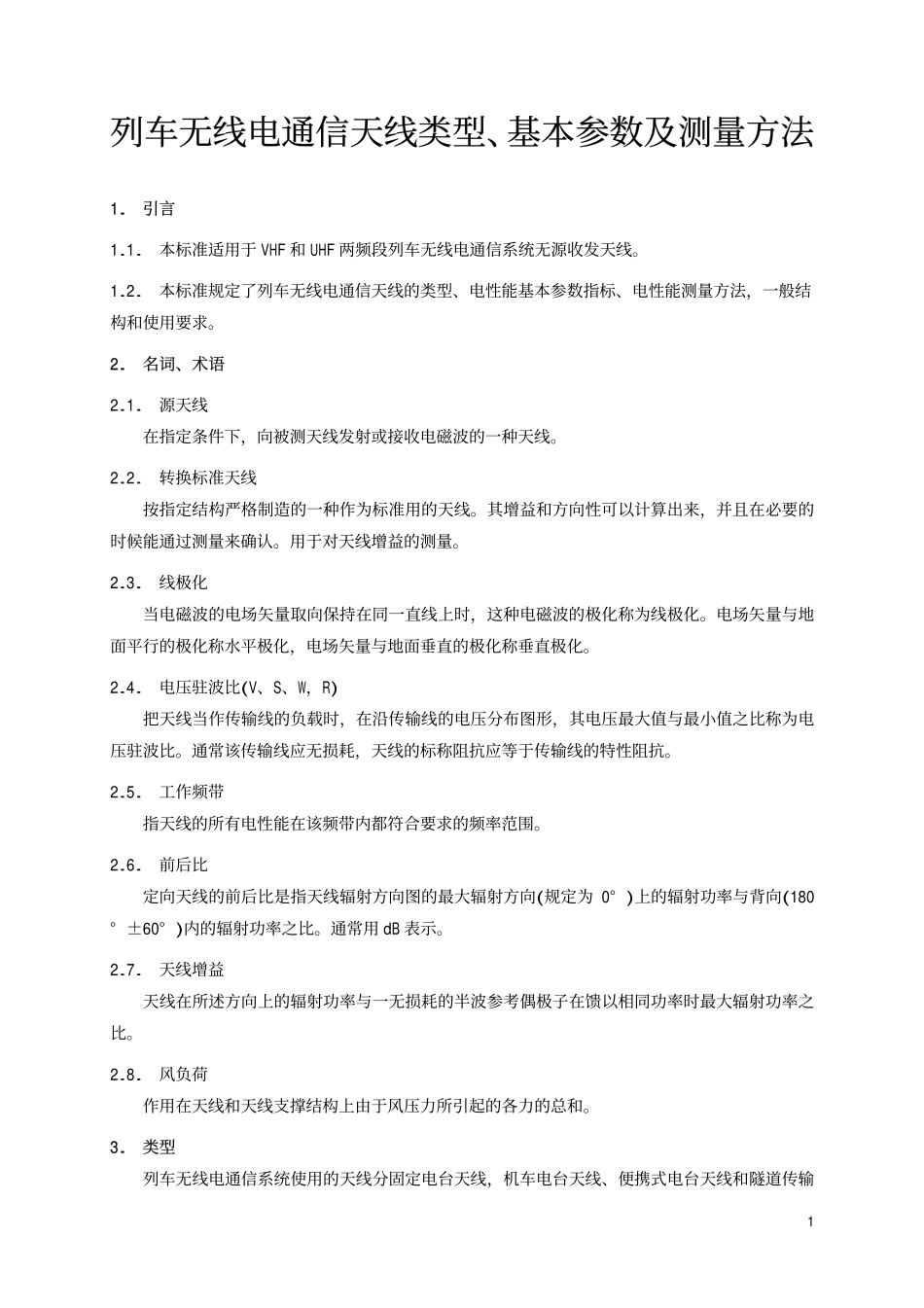 TBT 1875-1987 列车无线电通信天线类型、基本参数及测量方法.pdf_第2页