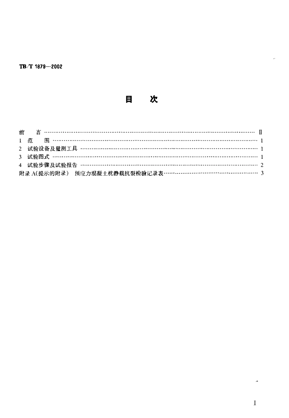 TBT 1879-2002预应力混凝土枕静载抗裂试验方法.pdf_第2页