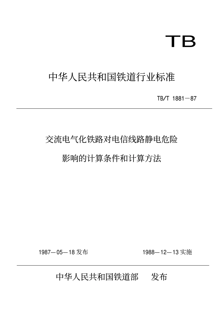 TBT 1881-1987 交流电气化铁路对电信线路静电危险影响的计算条件和计算方法.pdf_第1页
