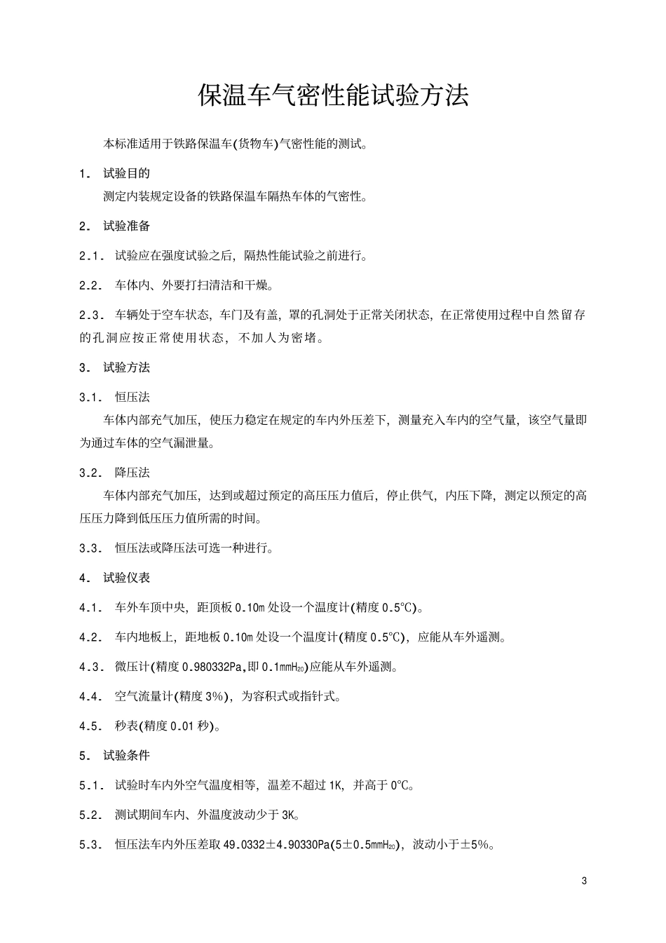 TBT 1886-1987 保温车气密性能试验方法.pdf_第2页