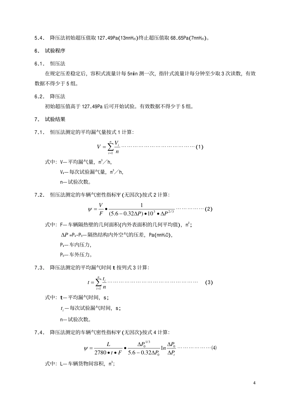 TBT 1886-1987 保温车气密性能试验方法.pdf_第3页