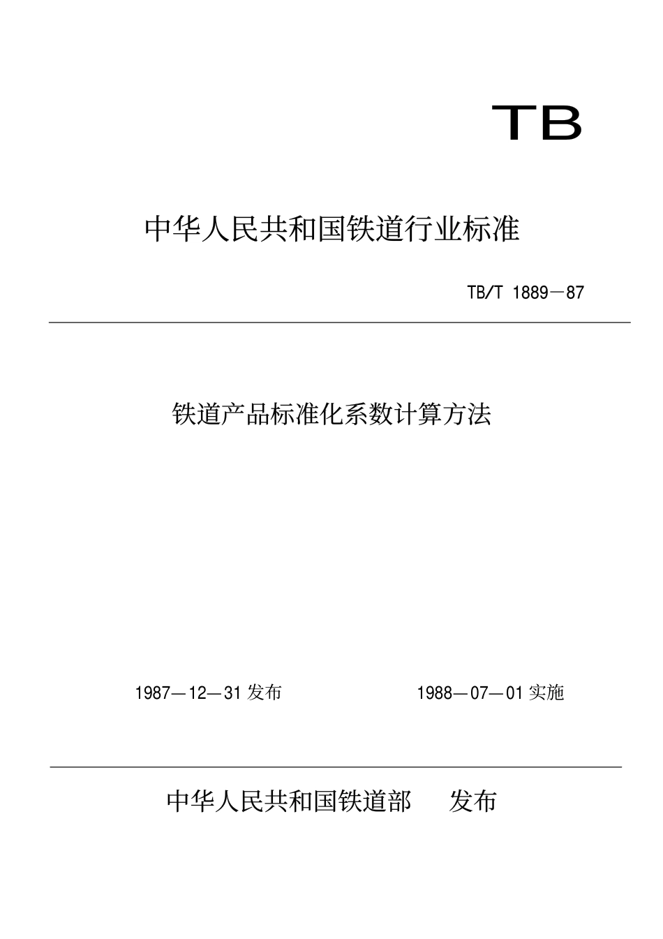 TBT 1889-1987 铁道产品标准化系数计算方法.pdf_第1页