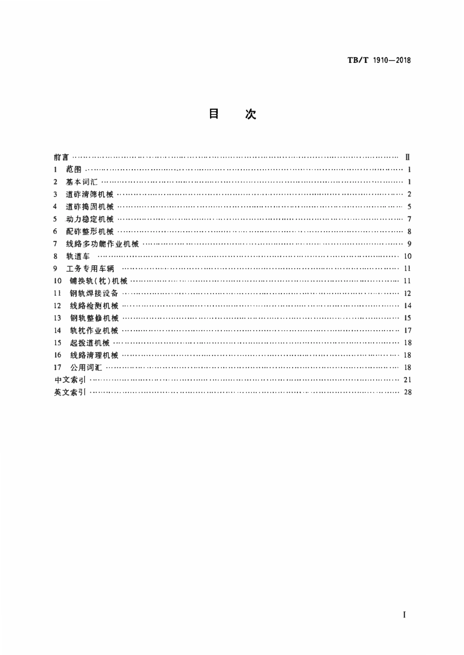 TBT 1910-2018 铁路线路机械词汇.pdf_第2页