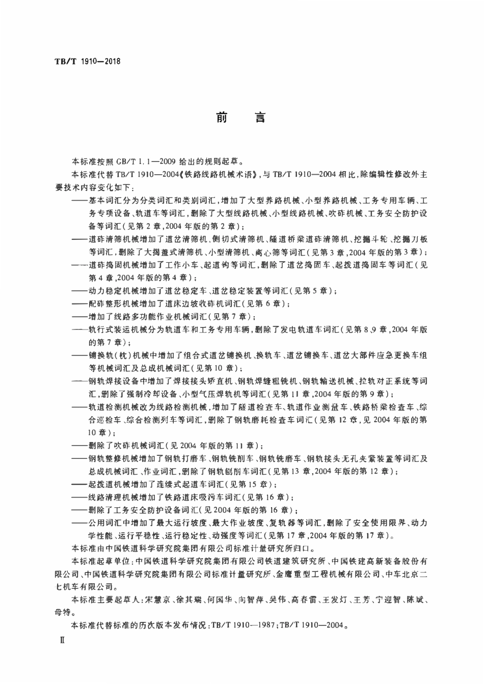TBT 1910-2018 铁路线路机械词汇.pdf_第3页