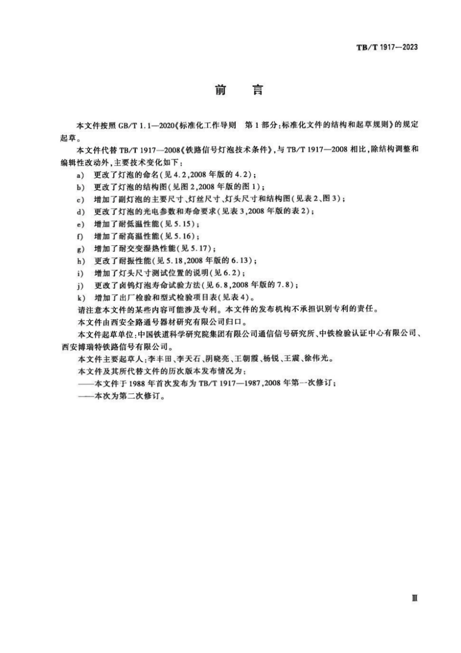 TBT 1917-2023 铁路信号机 灯泡.pdf_第3页