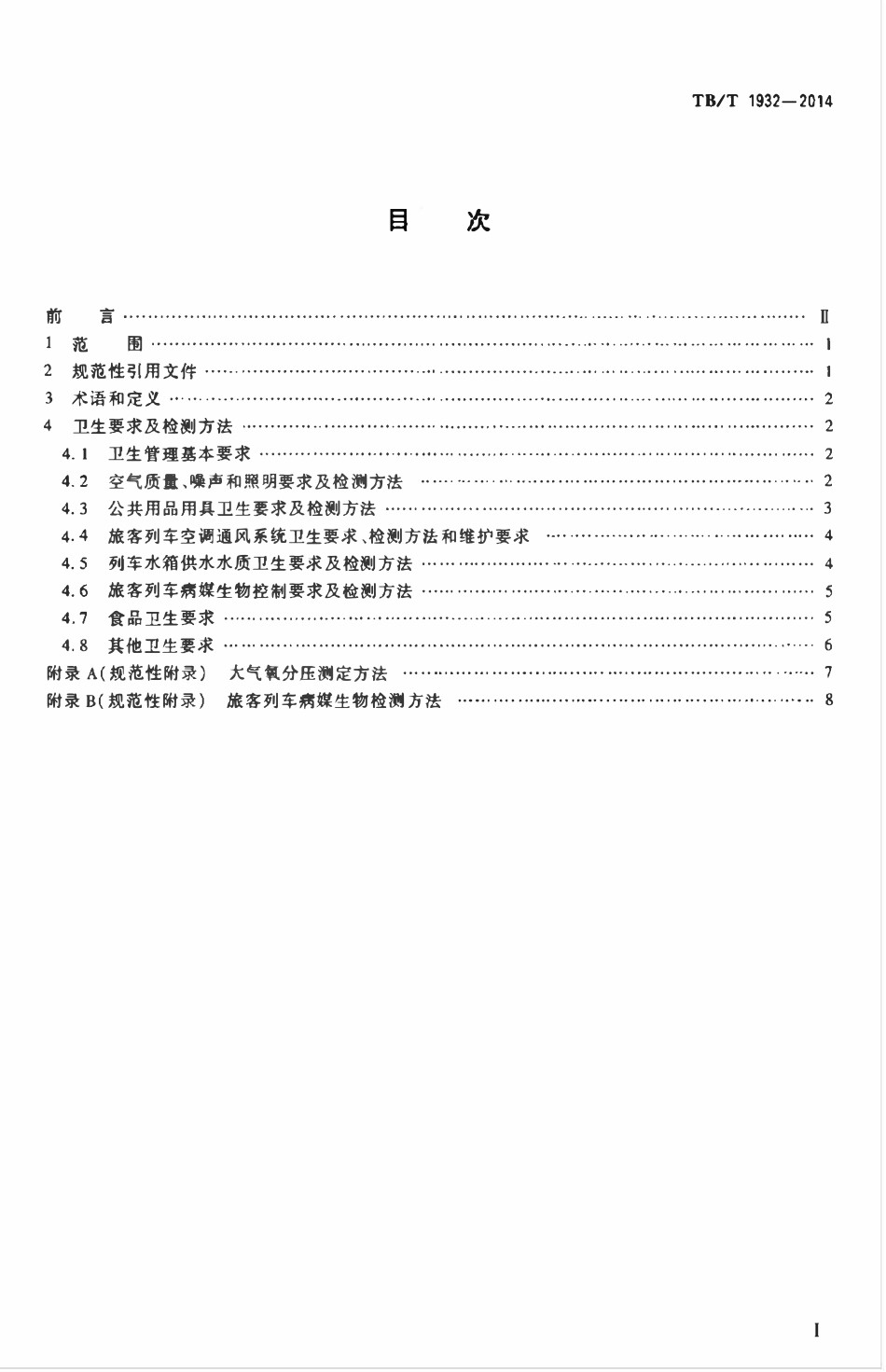 TBT 1932-2014 旅客列车卫生及检测技术规定.pdf_第2页