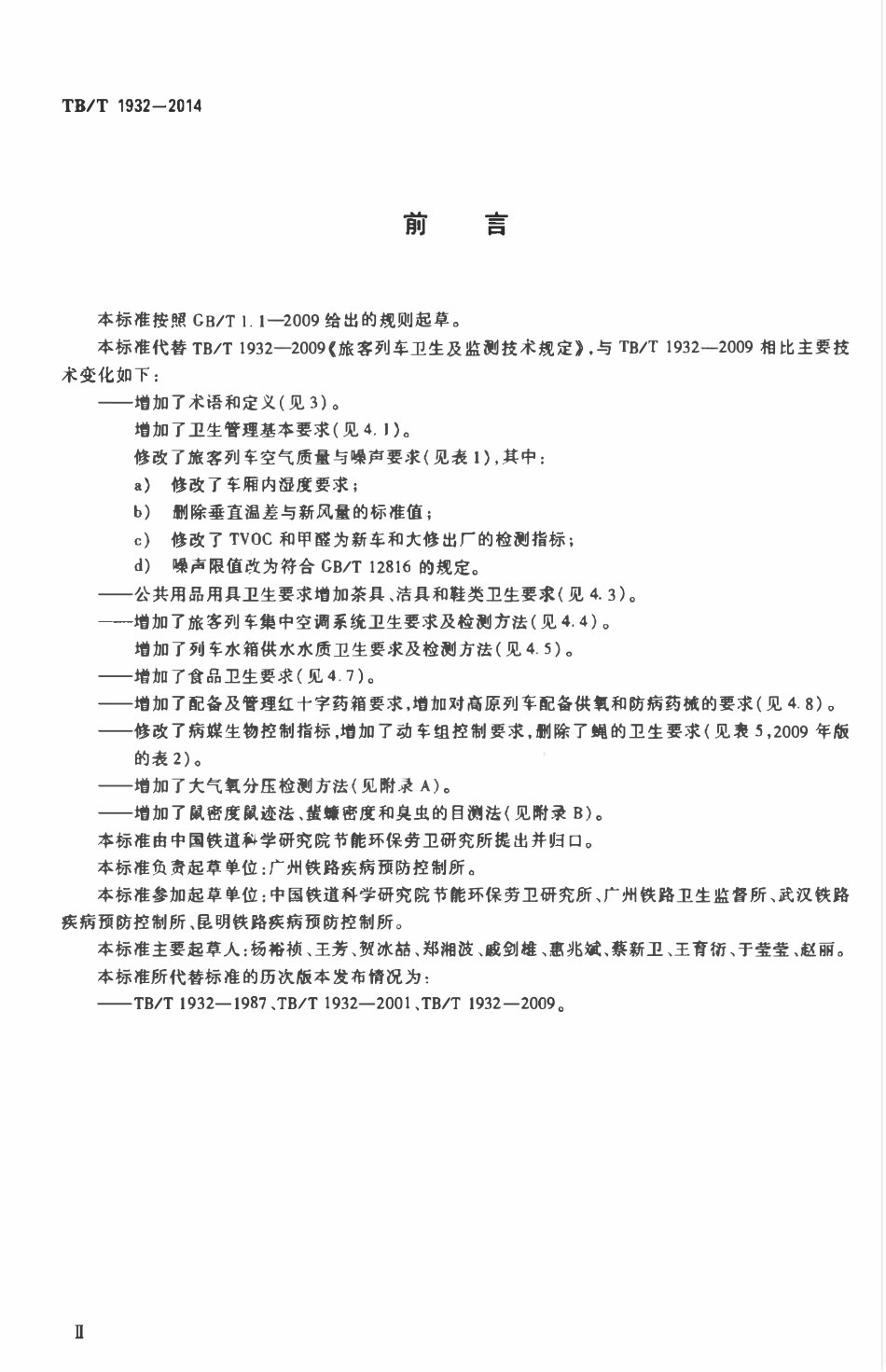 TBT 1932-2014 旅客列车卫生及检测技术规定.pdf_第3页