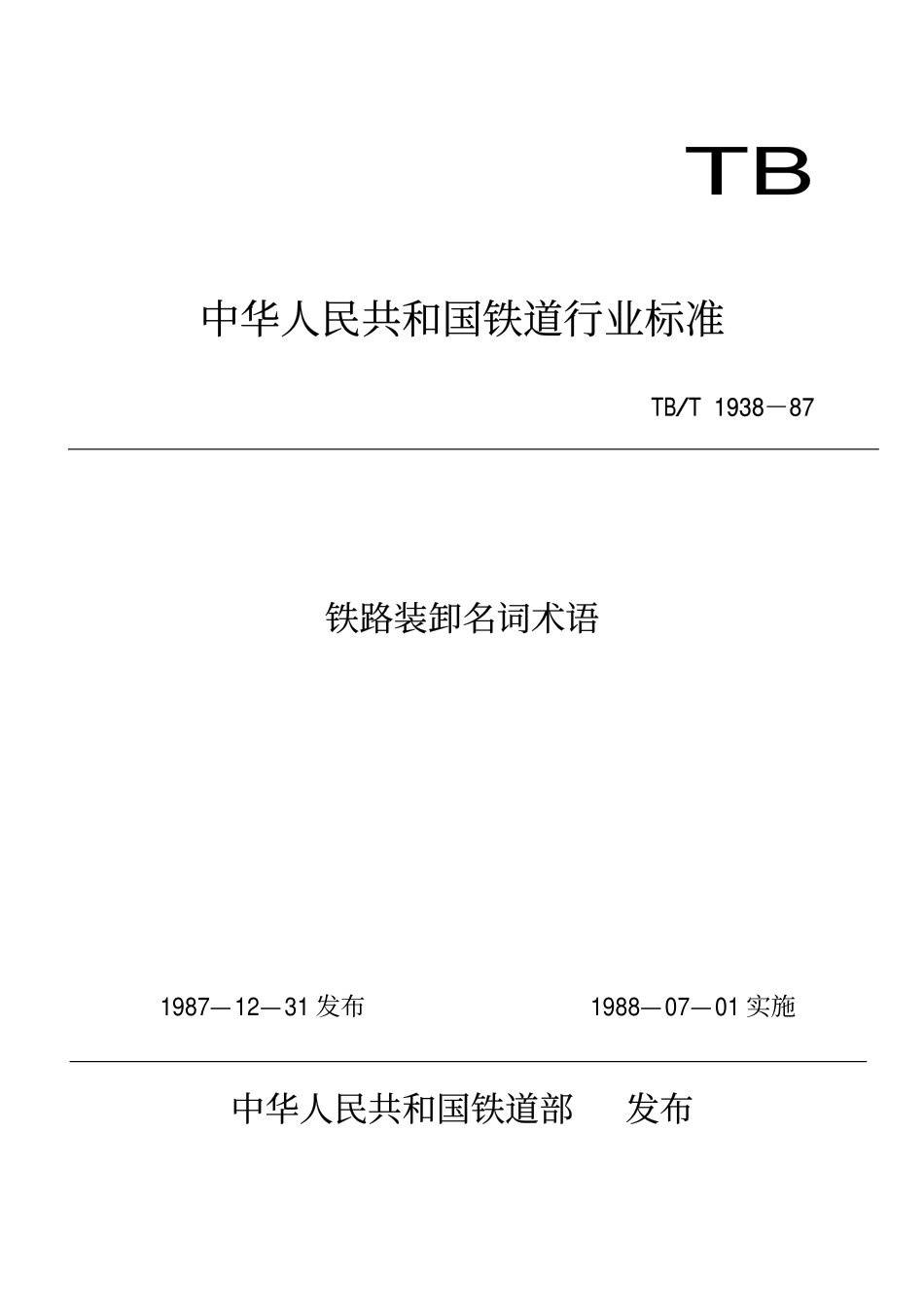 TBT 1938-1987 铁路装卸名词术语.pdf_第1页