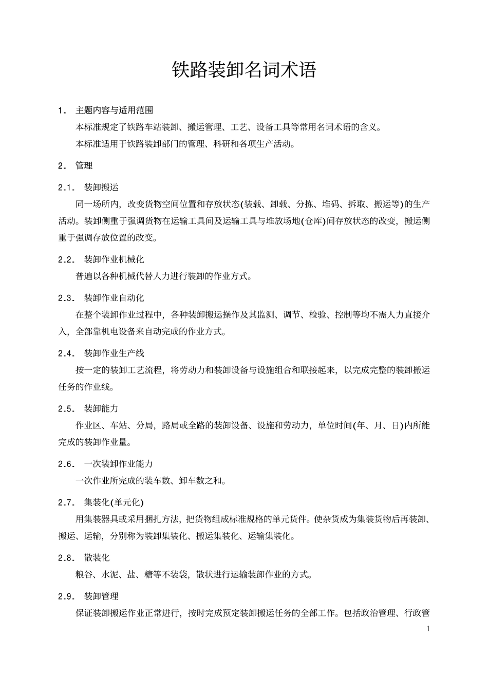 TBT 1938-1987 铁路装卸名词术语.pdf_第2页