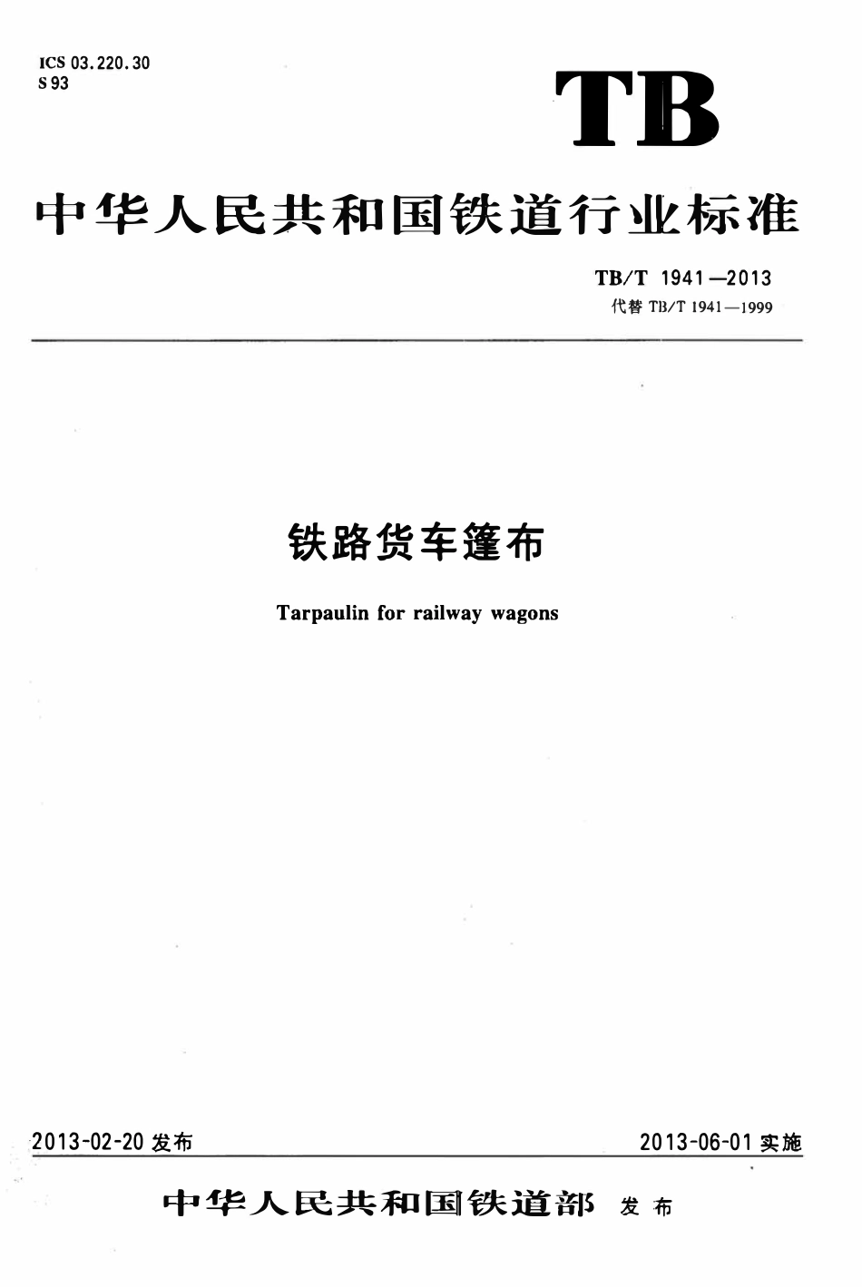 TBT 1941-2013 铁路货车篷布 含第1号修改单.pdf_第1页