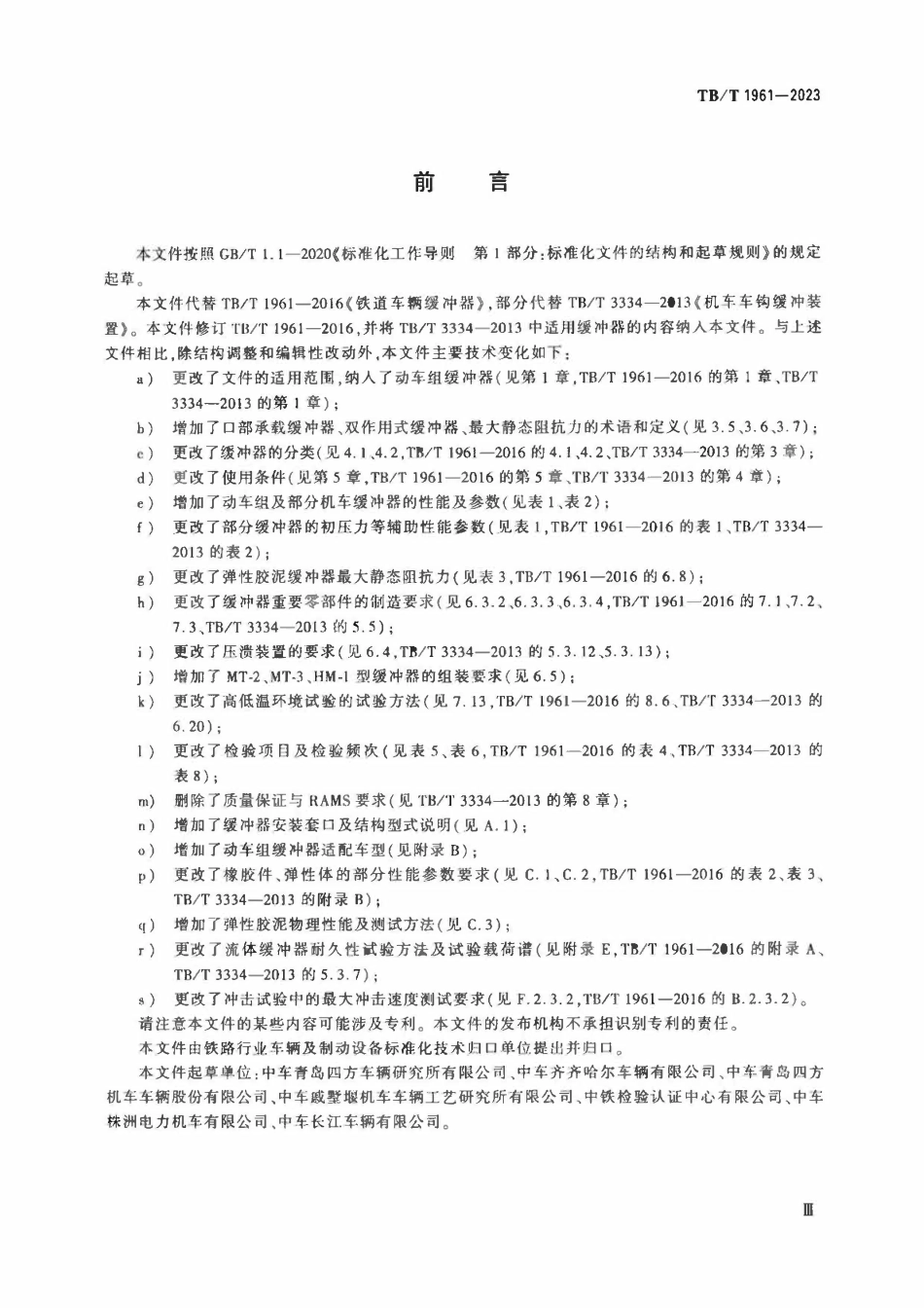TBT 1961-2023 钩缓装置及组件 缓冲器.pdf_第3页