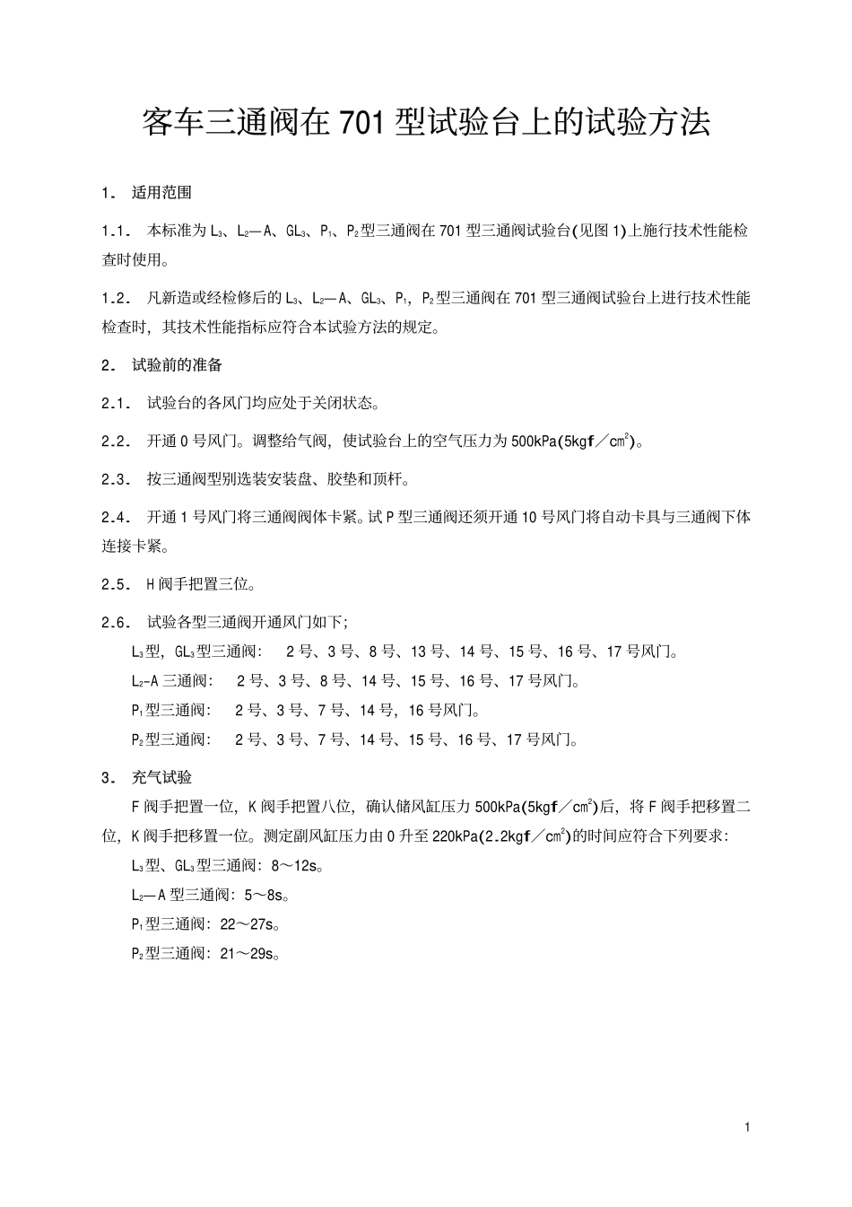TBT 1971-1987 客车三通阀在701型试验台上的试验.pdf_第2页