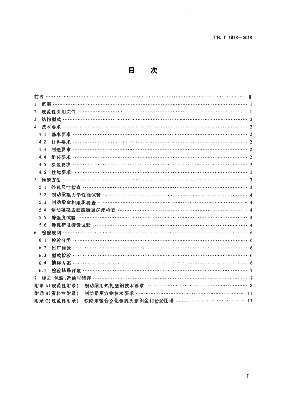 TBT 1978-2018 铁路货车转向架 组合式制动梁.pdf_第2页