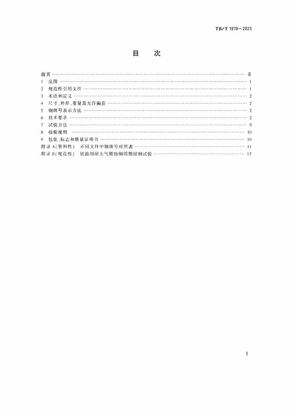 TBT 1979-2023 机车车辆特种金属材料 耐大气腐蚀钢.pdf_第2页