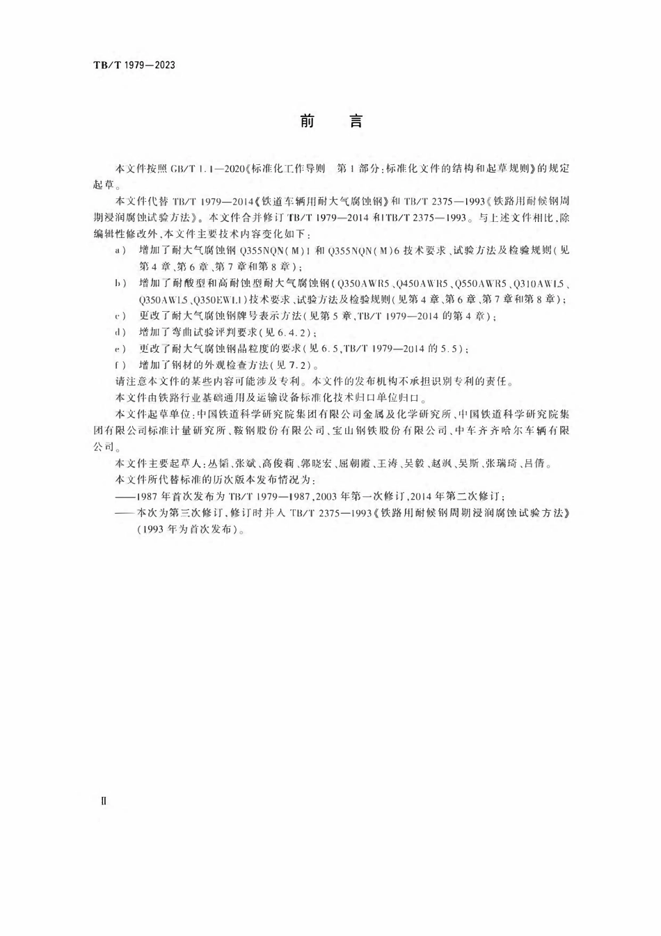 TBT 1979-2023 机车车辆特种金属材料 耐大气腐蚀钢.pdf_第3页