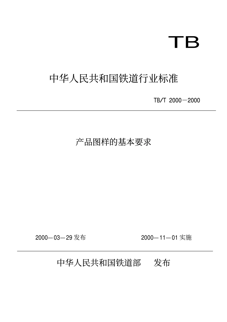 TBT 2000-2000 产品图样的基本要求.pdf_第1页