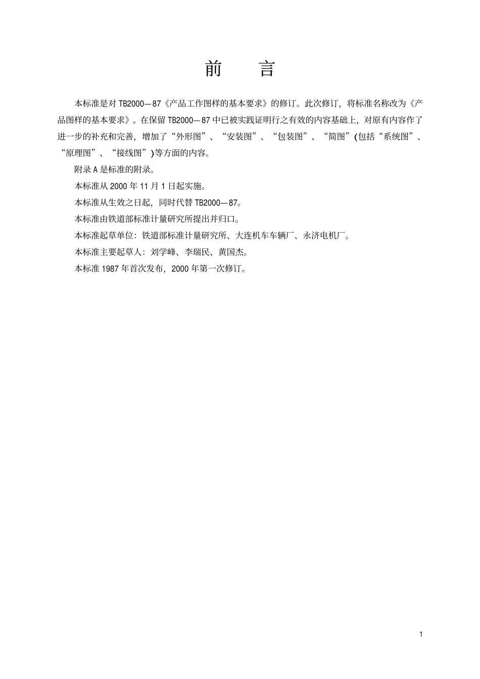 TBT 2000-2000 产品图样的基本要求.pdf_第2页
