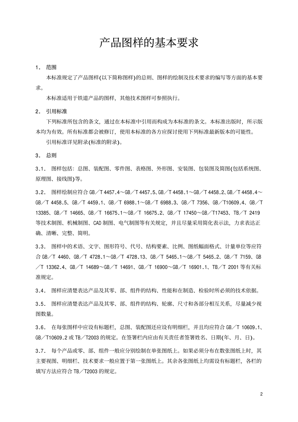 TBT 2000-2000 产品图样的基本要求.pdf_第3页