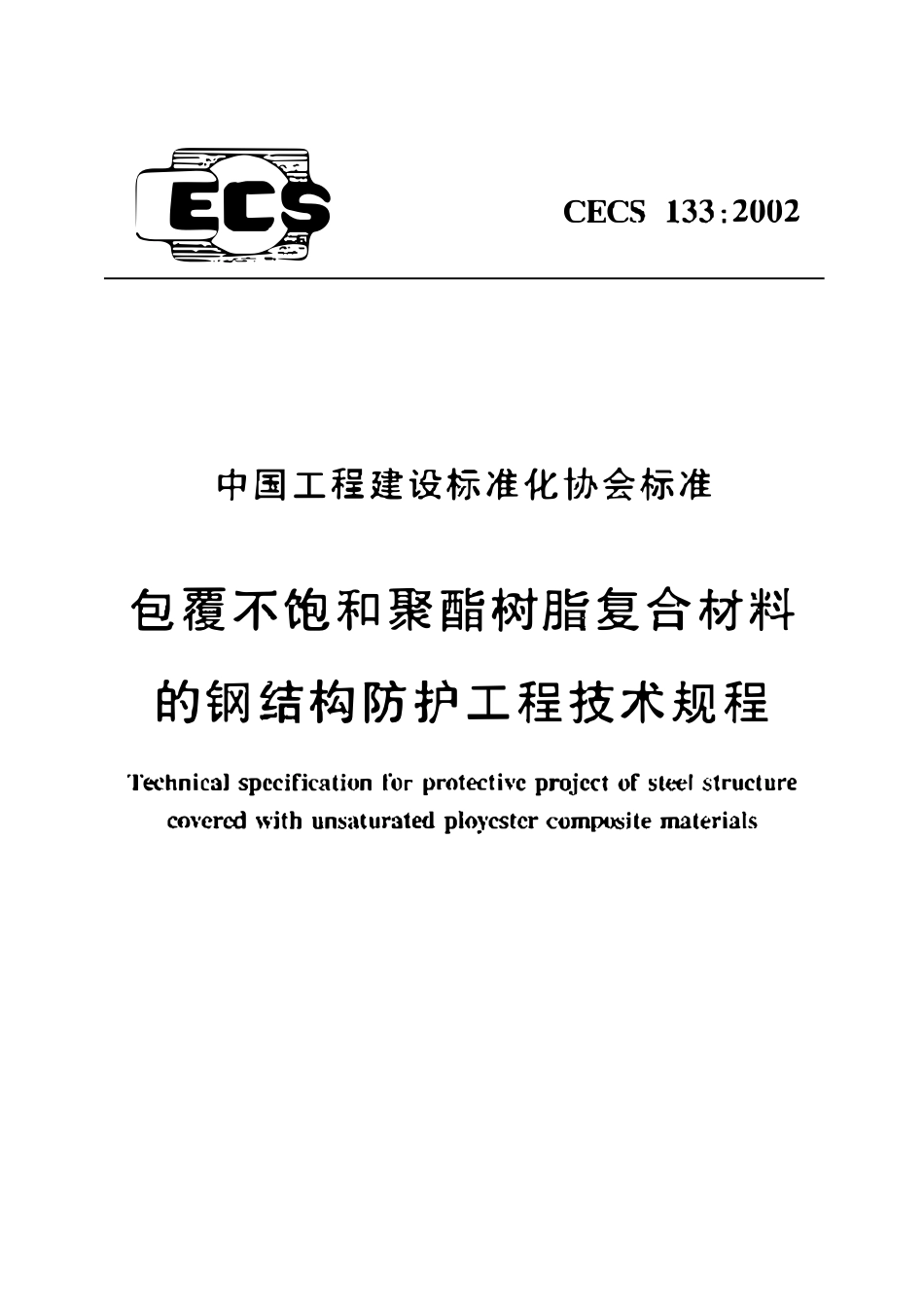 CECS133:2002 包覆不饱和聚酯树脂复合材料的钢结构防护工程技术规程.pdf_第1页