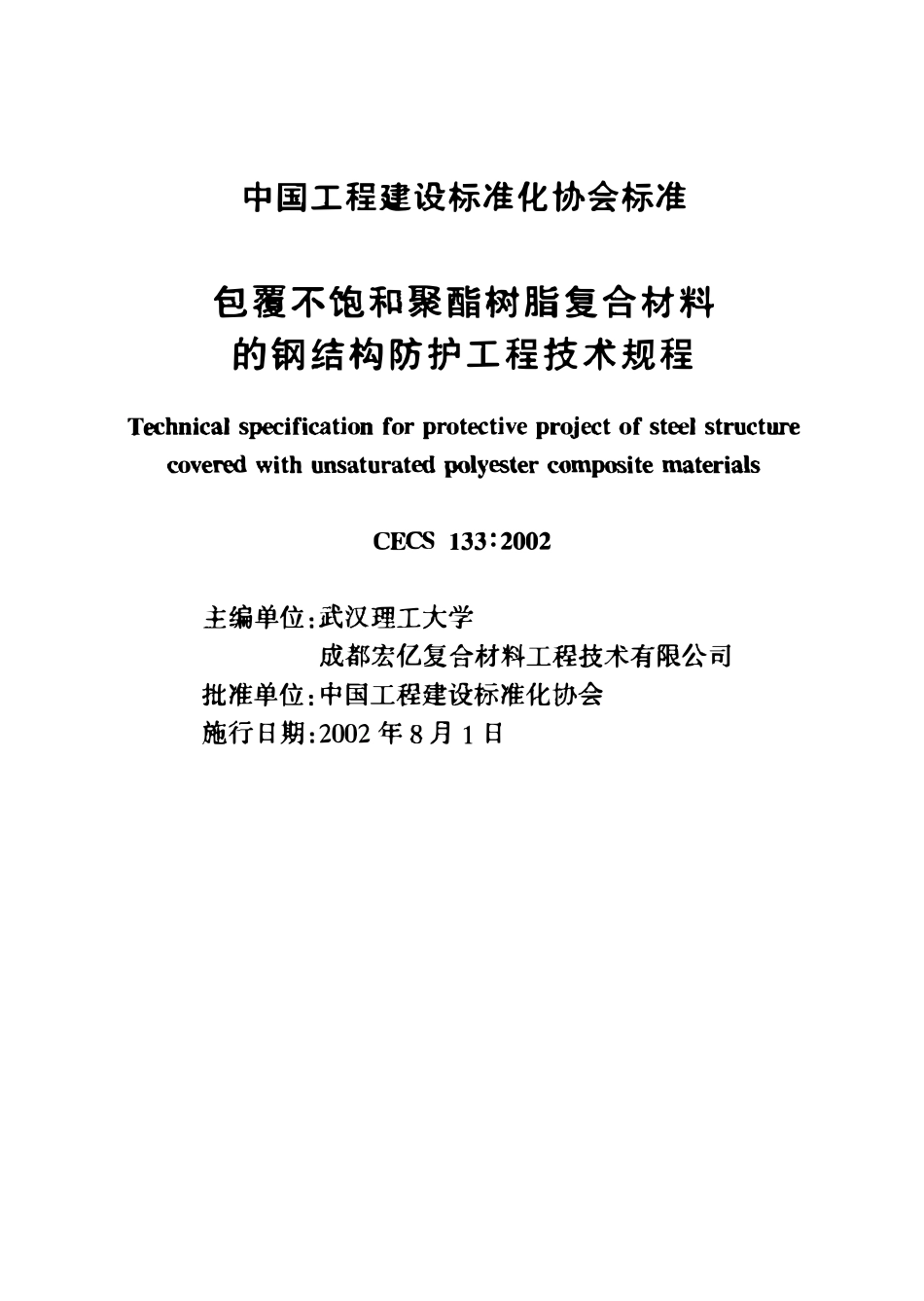 CECS133:2002 包覆不饱和聚酯树脂复合材料的钢结构防护工程技术规程.pdf_第2页