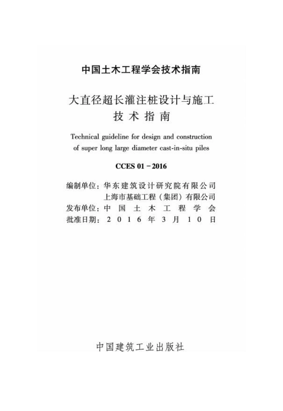 CCES01-2016 大直径超长灌注桩设计与施工技术指南(不全).pdf_第1页