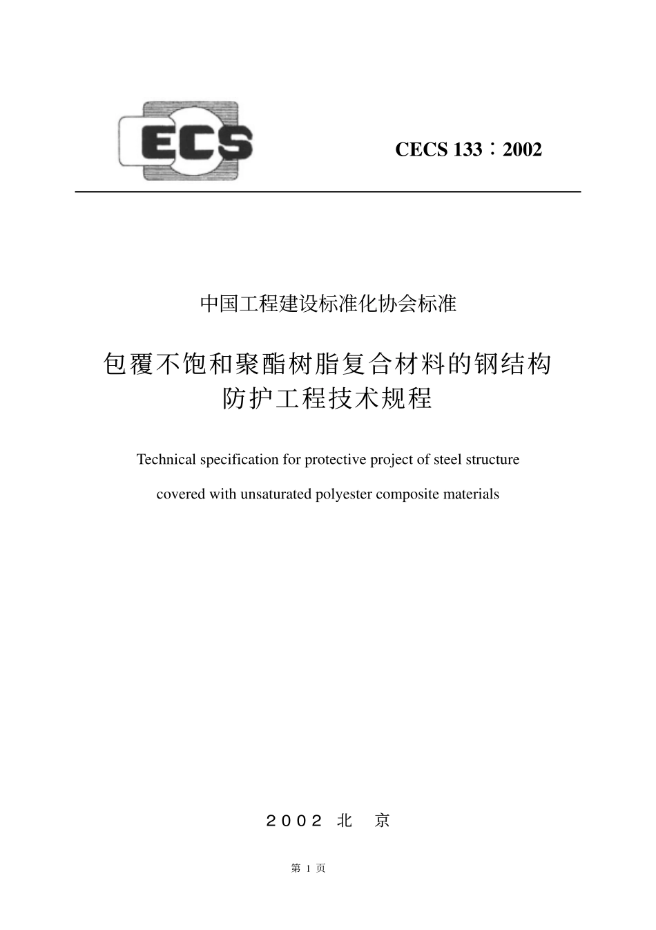 CECS133:2002包覆不饱和聚酯树脂复合材料的钢结构防护工程技术规程.pdf_第1页