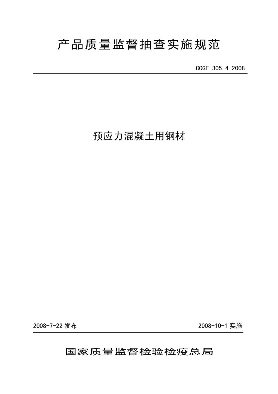 CCGF305.4-2008预应力混凝土用钢材.pdf_第1页