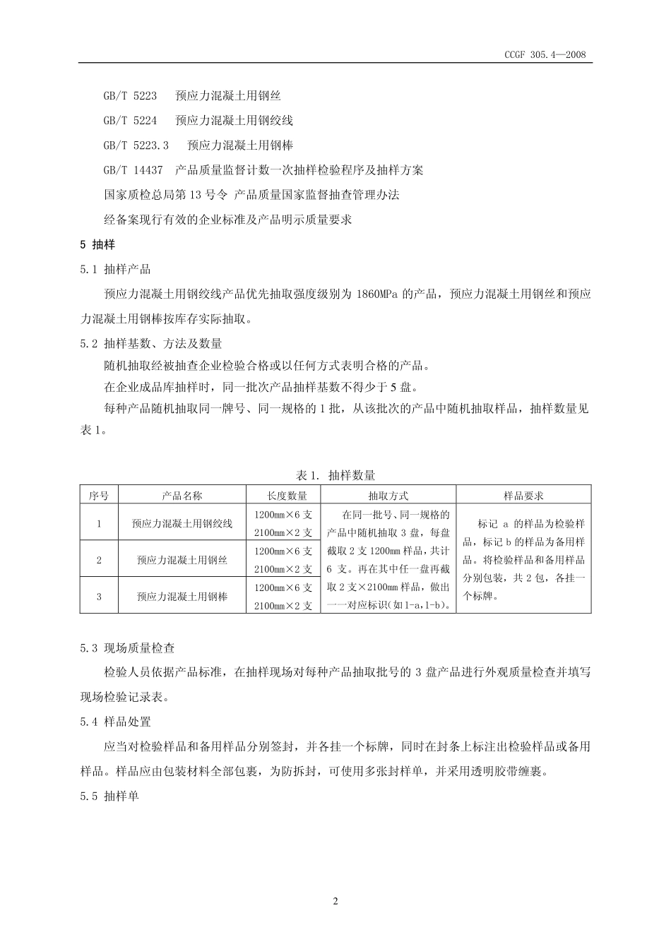 CCGF305.4-2008预应力混凝土用钢材.pdf_第3页